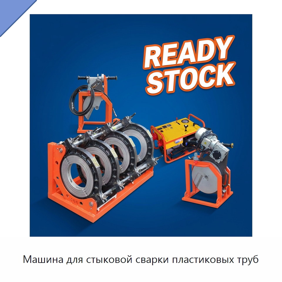 Машина для стыковой сварки пластиковых труб — Машины для стыковой сварки