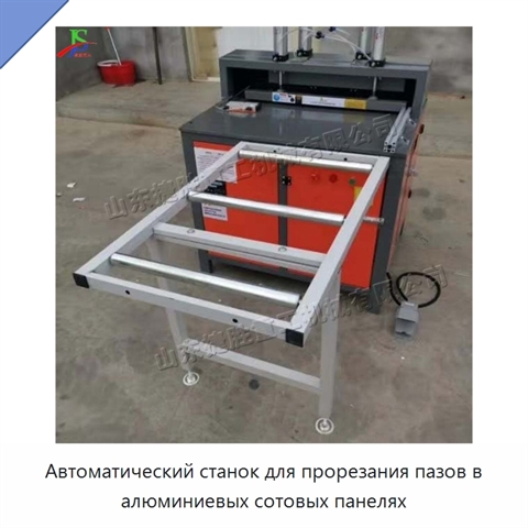 Автоматический станок для прорезания пазов в алюминиевых сотовых панелях