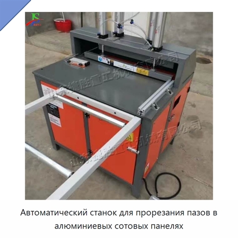 Автоматический станок для прорезания пазов в алюминиевых сотовых панелях