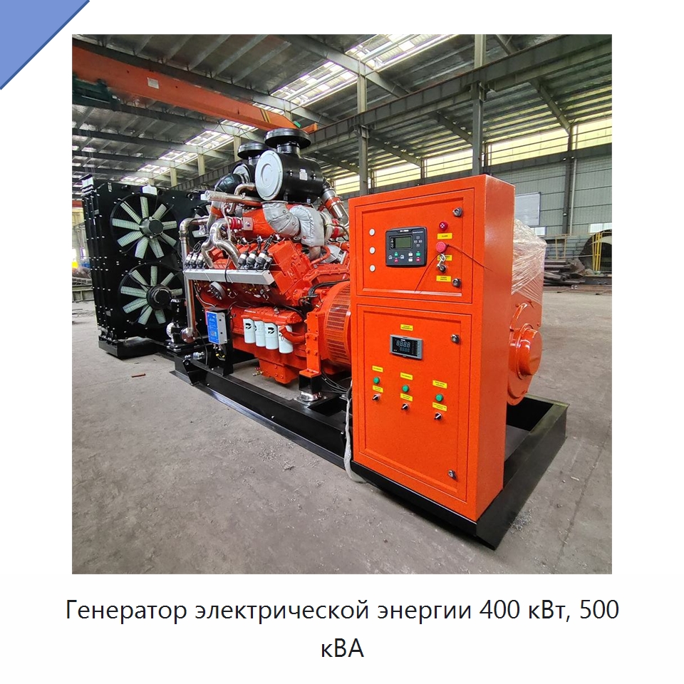 Генератор электрической энергии 400 кВт, 500 кВА — Газотурбинные генераторы