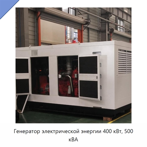 Генератор электрической энергии 400 кВт, 500 кВА