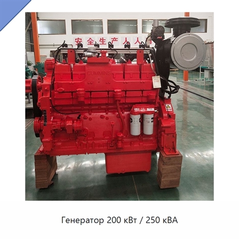 Генератор 200 кВт / 250 кВА
