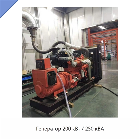 Генератор 200 кВт / 250 кВА