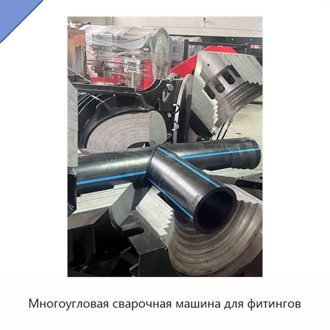 Многоугловая сварочная машина для фитингов