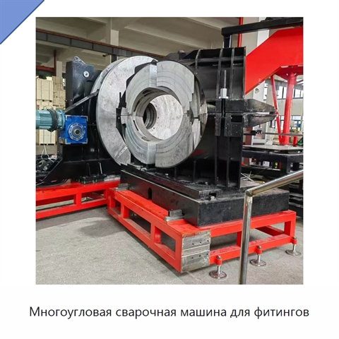 Многоугловая сварочная машина для фитингов