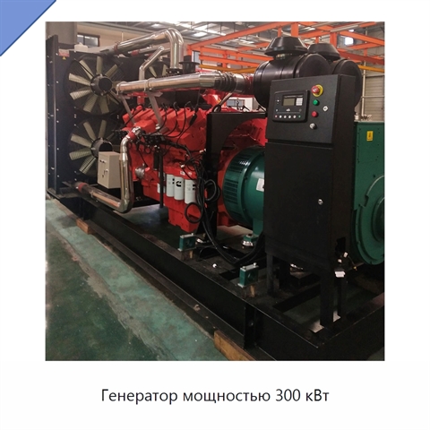 Генератор мощностью 300 кВт