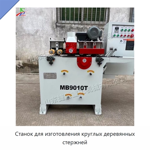 Станок для изготовления круглых деревянных стержней