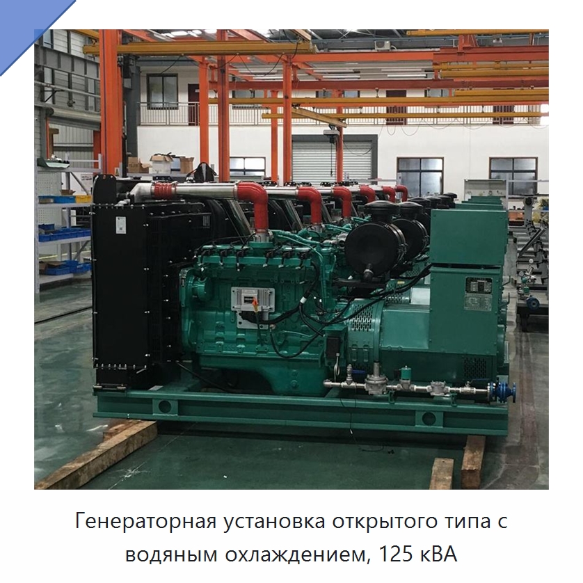 Генераторная установка открытого типа с водяным охлаждением, 125 кВА — Газотурбинные генераторы
