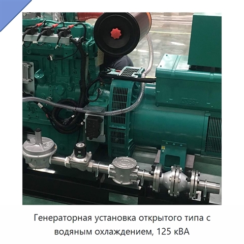 Генераторная установка открытого типа с водяным охлаждением, 125 кВА