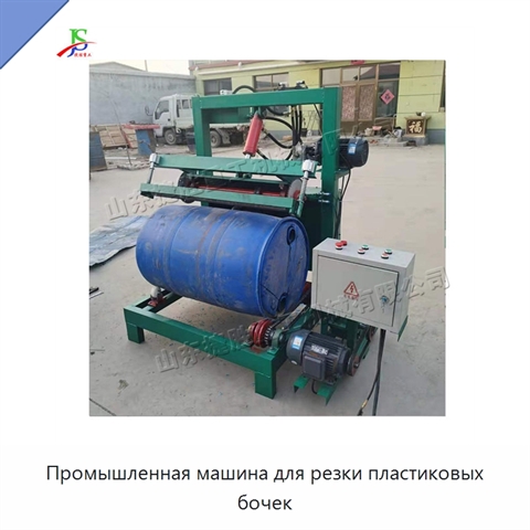 Промышленная машина для резки пластиковых бочек