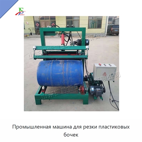 Промышленная машина для резки пластиковых бочек