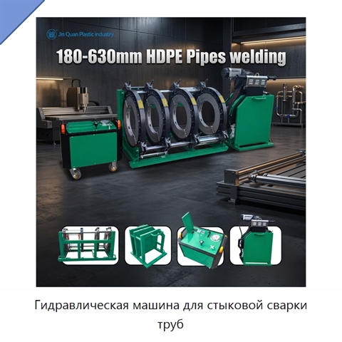 Гидравлическая машина для стыковой сварки труб