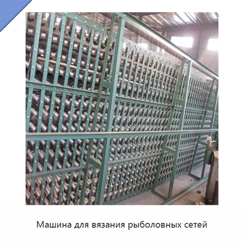 Машина для вязания рыболовных сетей