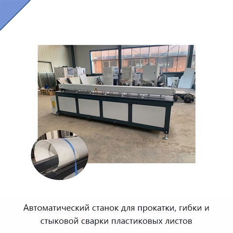 Автоматический станок для прокатки, гибки и стыковой сварки пластиковых листов