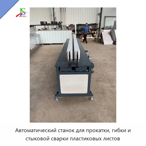 Автоматический станок для прокатки, гибки и стыковой сварки пластиковых листов