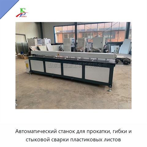 Автоматический станок для прокатки, гибки и стыковой сварки пластиковых листов