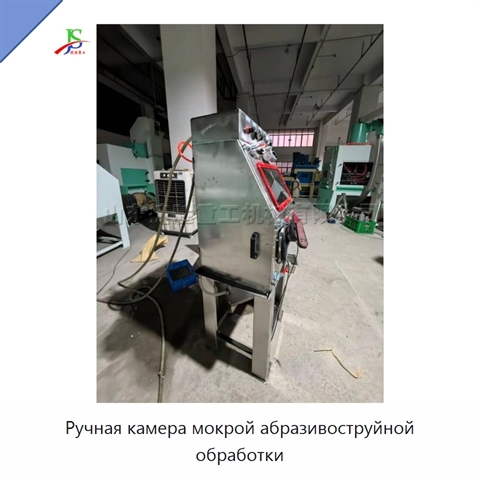 Ручная камера мокрой абразивоструйной обработки