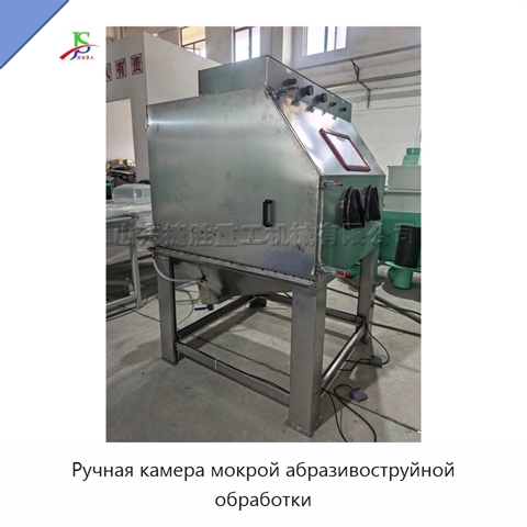 Ручная камера мокрой абразивоструйной обработки