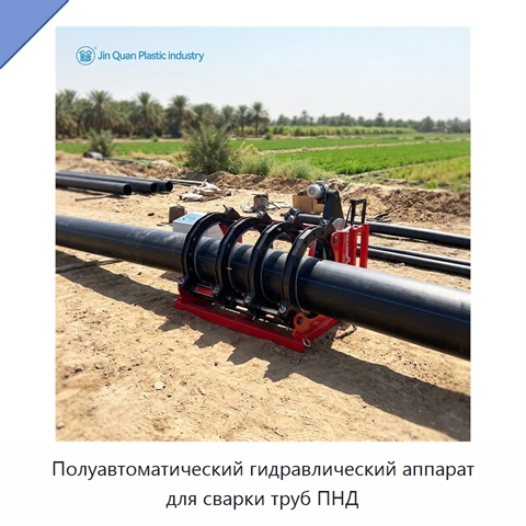 Полуавтоматический гидравлический аппарат для сварки труб ПНД