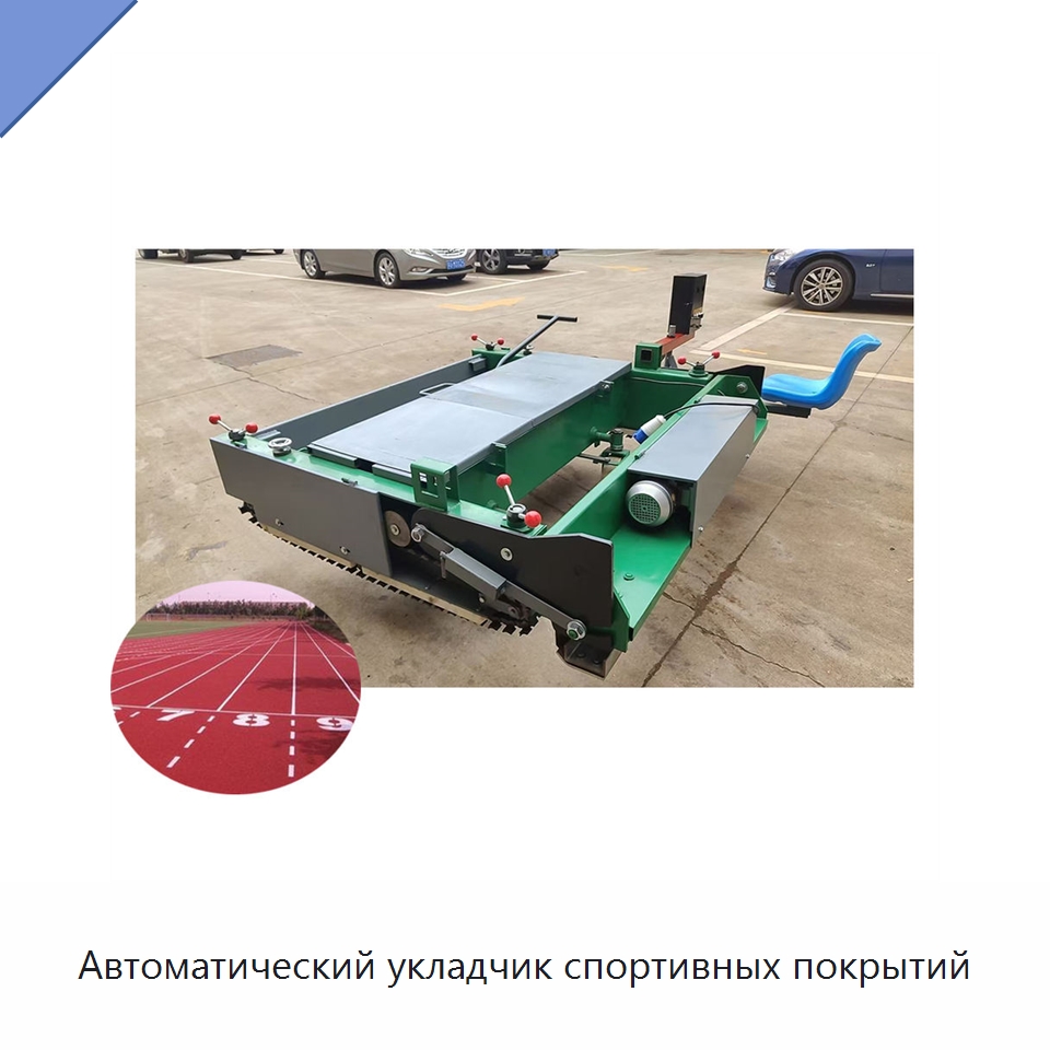 Автоматический укладчик спортивных покрытий — Дорожная техника