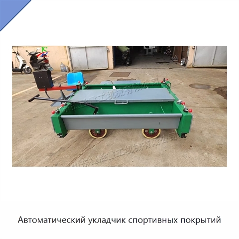 Автоматический укладчик спортивных покрытий