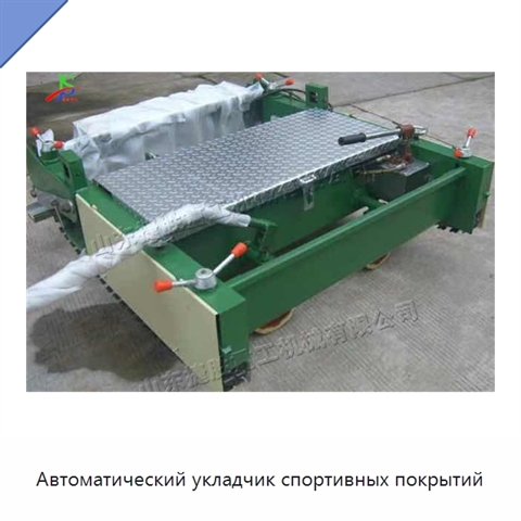 Автоматический укладчик спортивных покрытий