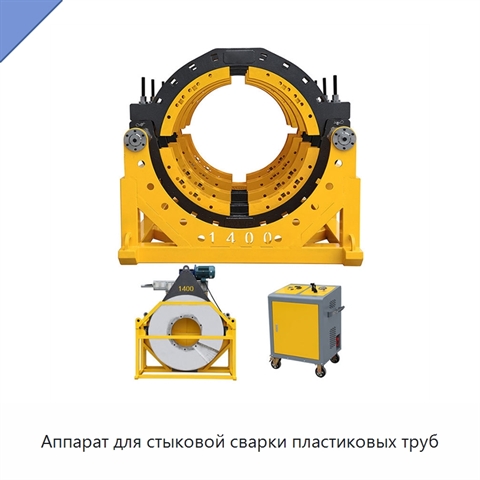 Аппарат для стыковой сварки пластиковых труб