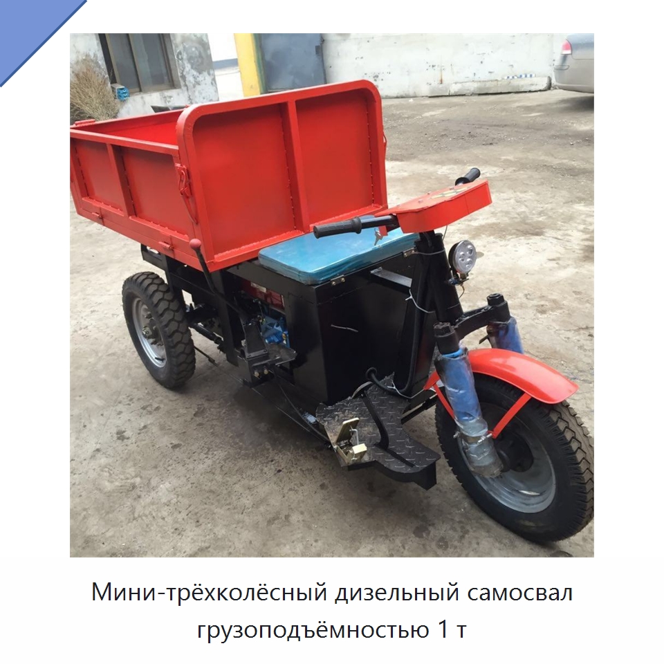 Мини-трёхколёсный дизельный самосвал грузоподъёмностью 1 т — Специальные машины и промышленное оборудование