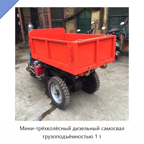 Мини-трёхколёсный дизельный самосвал грузоподъёмностью 1 т