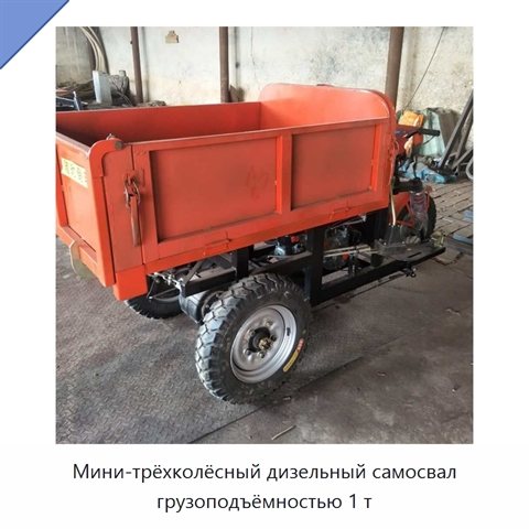 Мини-трёхколёсный дизельный самосвал грузоподъёмностью 1 т