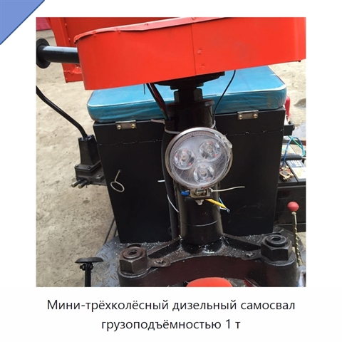 Мини-трёхколёсный дизельный самосвал грузоподъёмностью 1 т