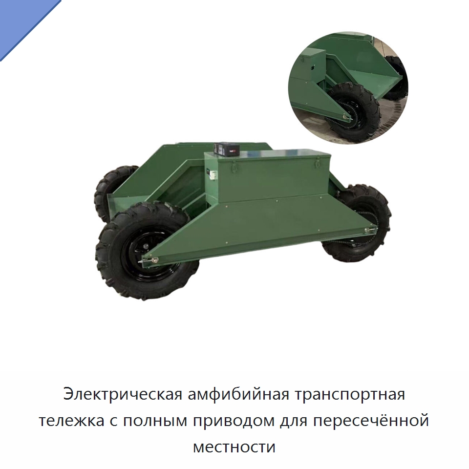 Электрическая амфибийная транспортная тележка с полным приводом для пересечённой местности — Землеройная техника