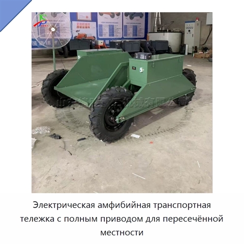 Электрическая амфибийная транспортная тележка с полным приводом для пересечённой местности