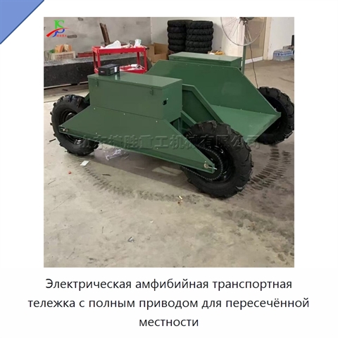 Электрическая амфибийная транспортная тележка с полным приводом для пересечённой местности