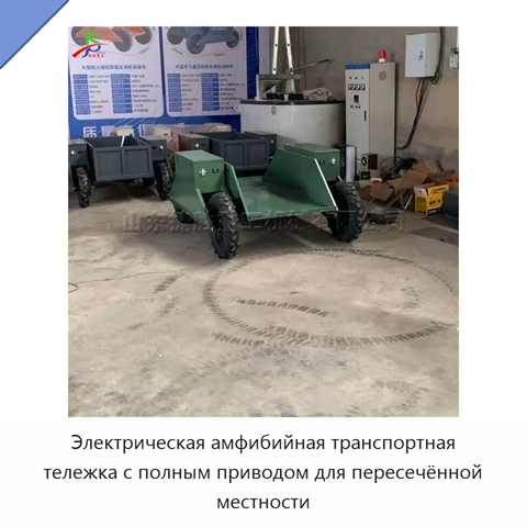 Электрическая амфибийная транспортная тележка с полным приводом для пересечённой местности