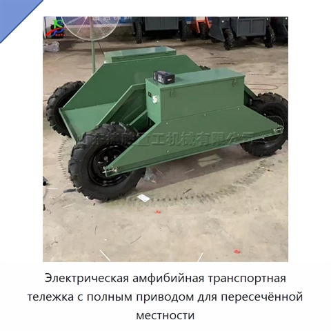 Электрическая амфибийная транспортная тележка с полным приводом для пересечённой местности