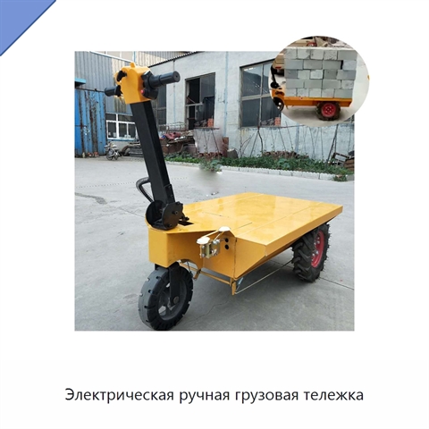 Электрическая ручная грузовая тележка