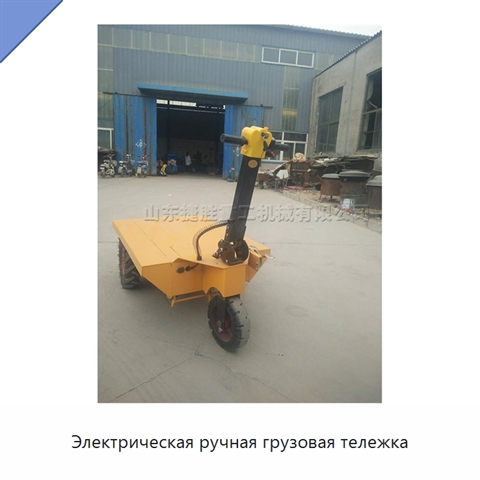 Электрическая ручная грузовая тележка