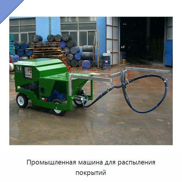 Промышленная машина для распыления покрытий — Специальные машины и промышленное оборудование