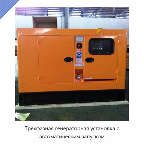 Трёхфазная генераторная установка с автоматическим запуском