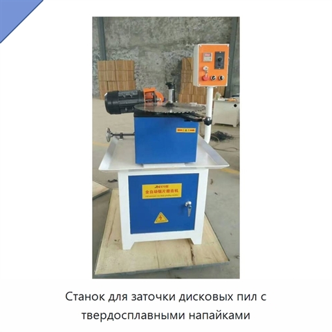 Станок для заточки дисковых пил с твердосплавными напайками
