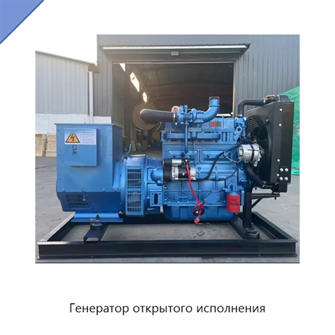 Генератор открытого исполнения