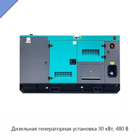 Дизельная генераторная установка 30 кВт, 480 В