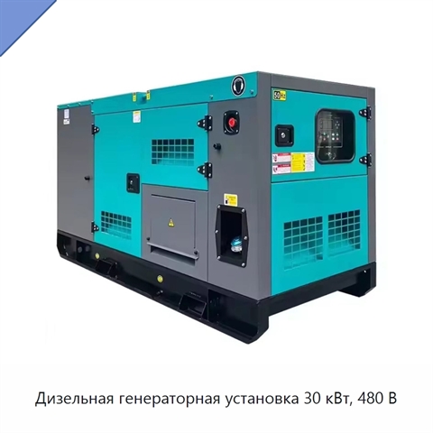 Дизельная генераторная установка 30 кВт, 480 В