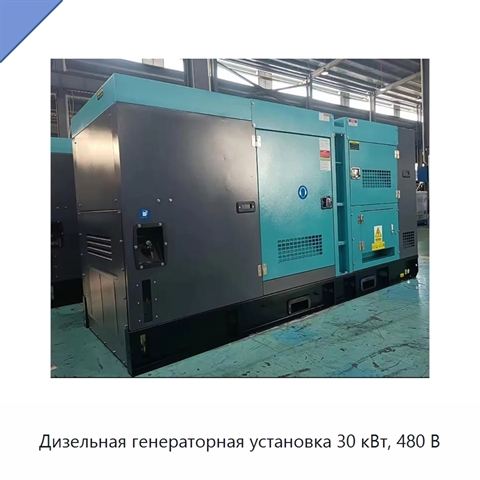 Дизельная генераторная установка 30 кВт, 480 В