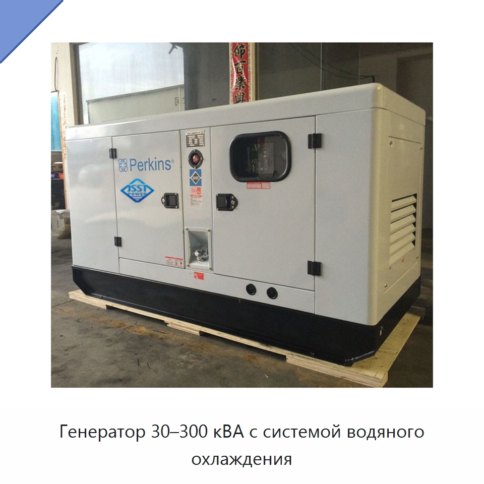 Генератор 30–300 кВА с системой водяного охлаждения — Дизельные генераторы