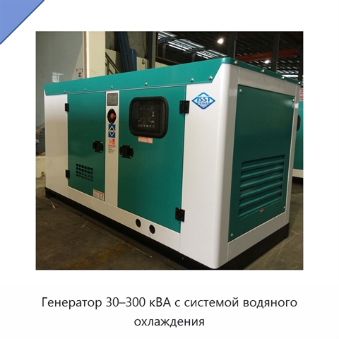 Генератор 30–300 кВА с системой водяного охлаждения