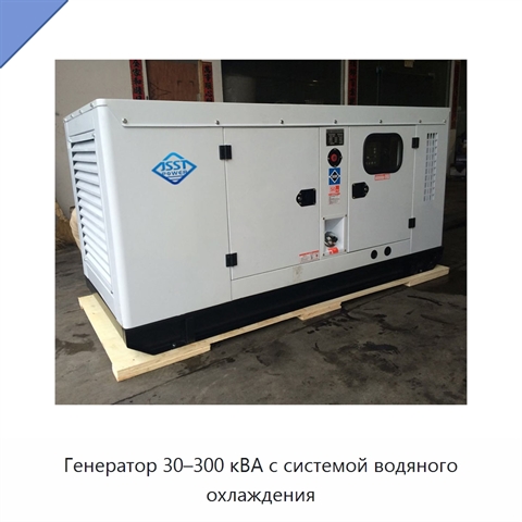 Генератор 30–300 кВА с системой водяного охлаждения