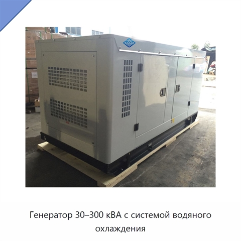 Генератор 30–300 кВА с системой водяного охлаждения