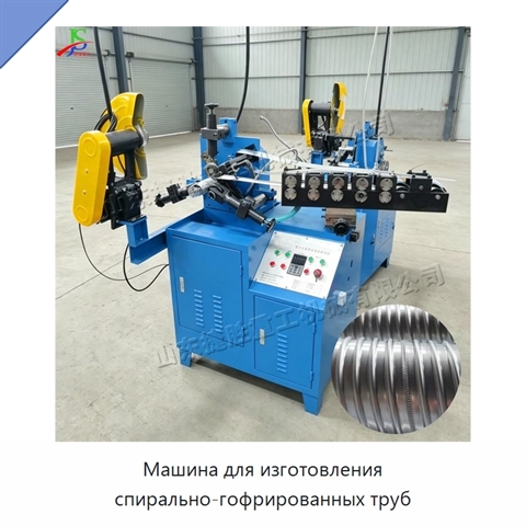 Машина для изготовления спирально-гофрированных труб
